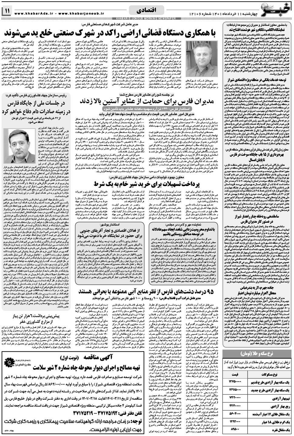 مشاهده صفحه ۱۱ روزنامه خبرجنوب تاریخ ۱۱  سال ۱۴۰۱
