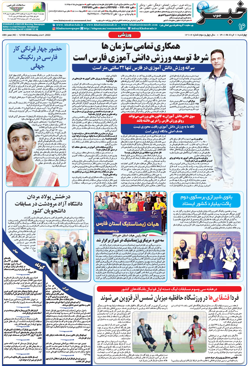 مشاهده صفحه ۱۶ روزنامه خبرجنوب تاریخ ۱۱  سال ۱۴۰۱