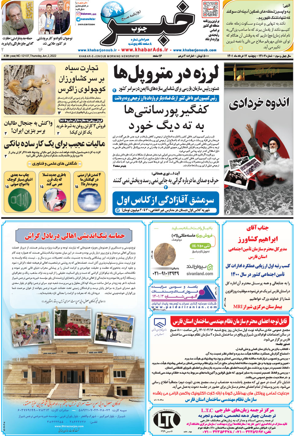 مشاهده صفحه ۱ روزنامه خبرجنوب تاریخ ۱۲  سال ۱۴۰۱