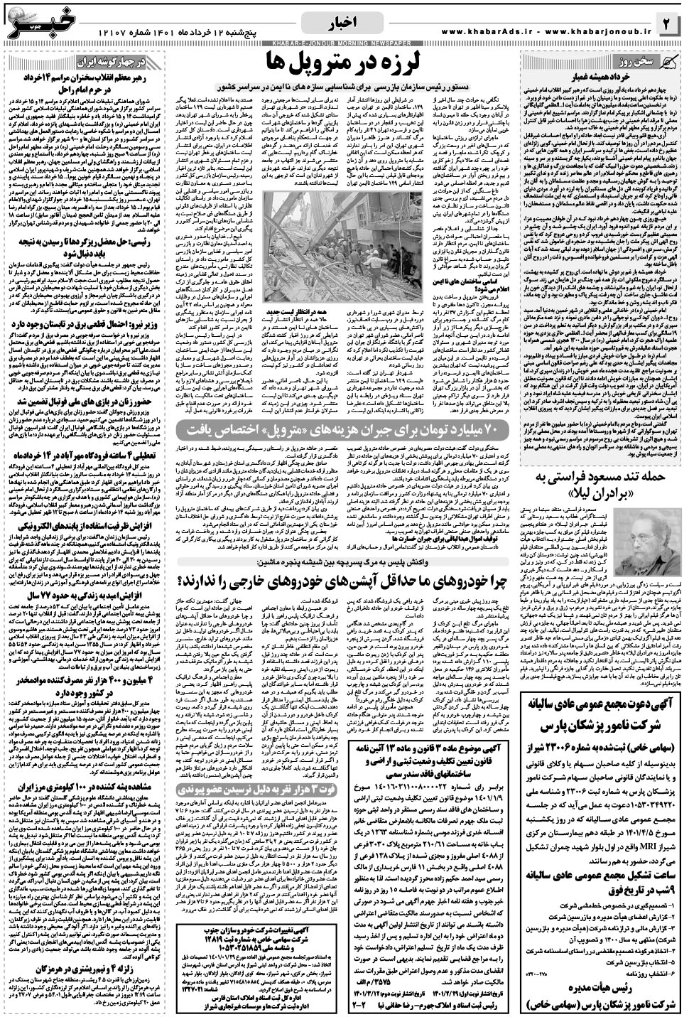 مشاهده صفحه ۲ روزنامه خبرجنوب تاریخ ۱۲  سال ۱۴۰۱