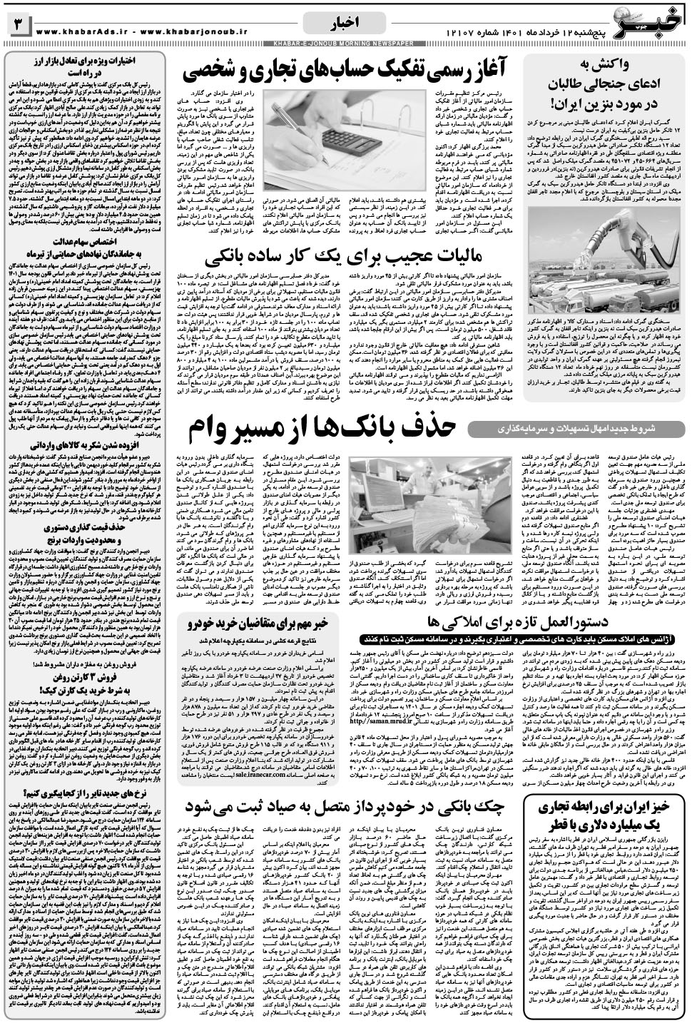 مشاهده صفحه ۳ روزنامه خبرجنوب تاریخ ۱۲  سال ۱۴۰۱