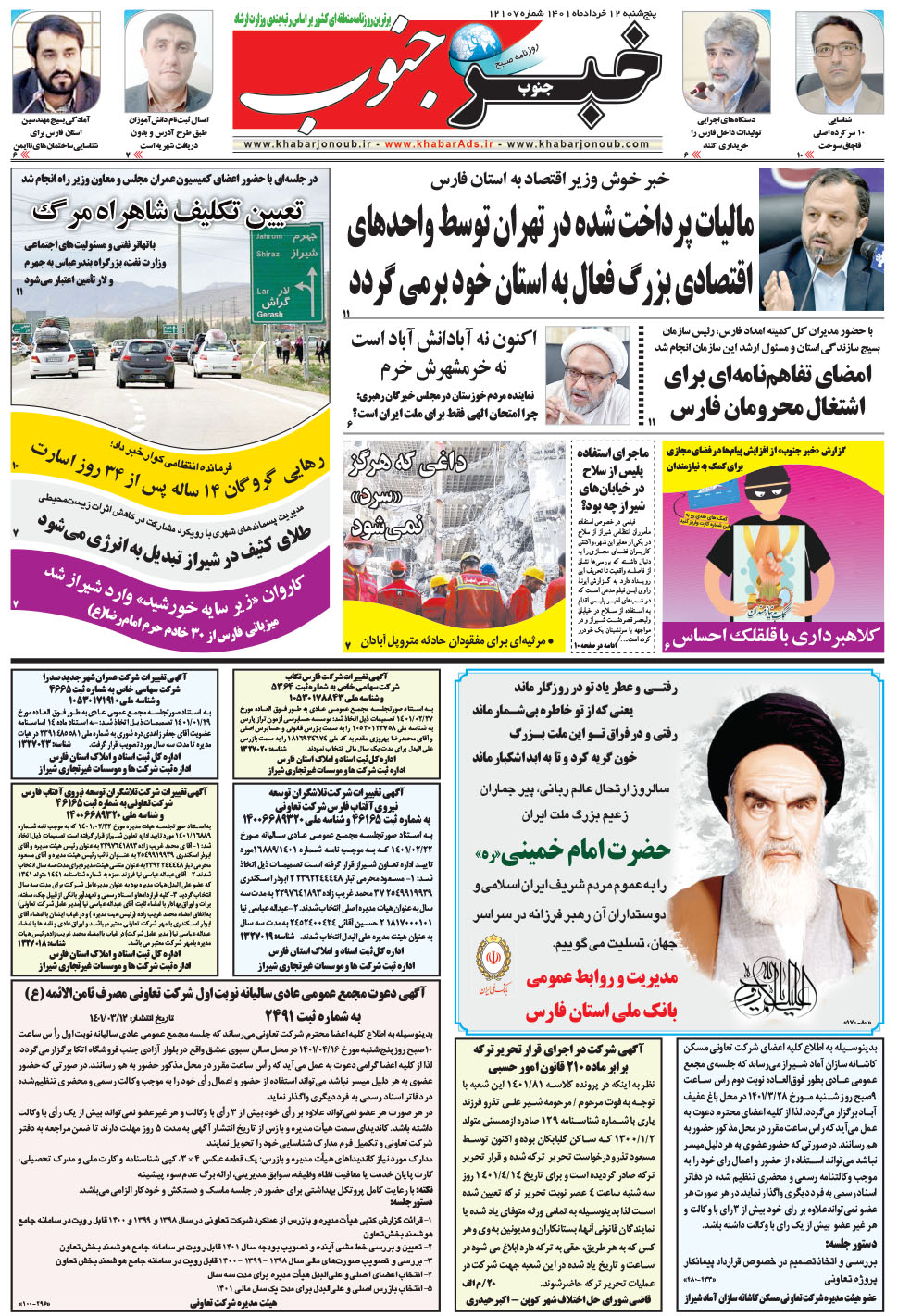 مشاهده صفحه ۵ روزنامه خبرجنوب تاریخ ۱۲  سال ۱۴۰۱