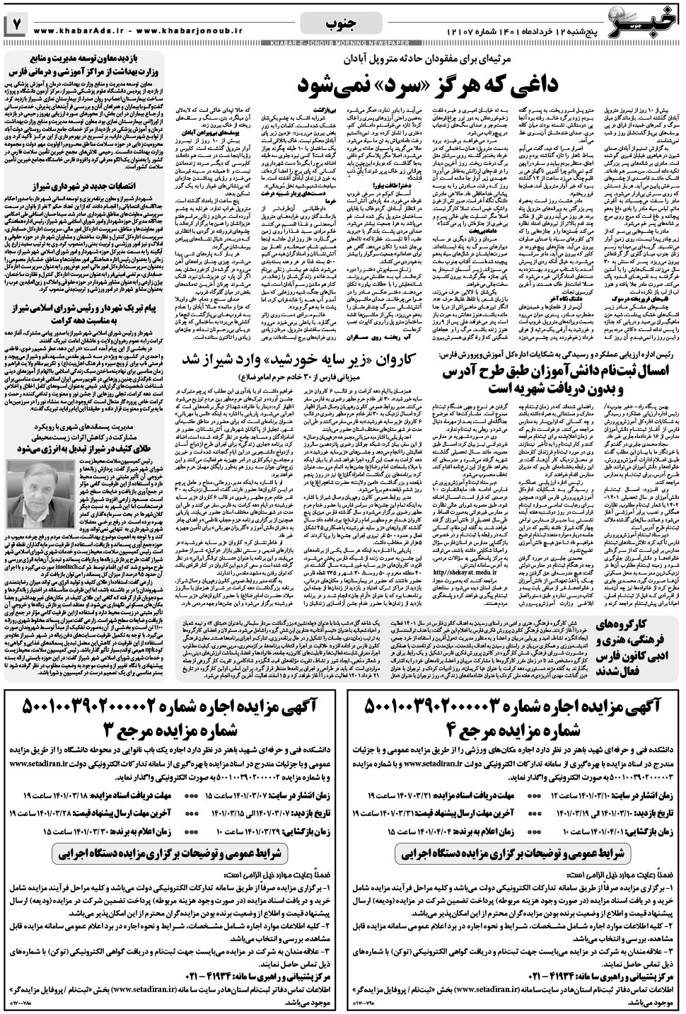 مشاهده صفحه ۷ روزنامه خبرجنوب تاریخ ۱۲  سال ۱۴۰۱