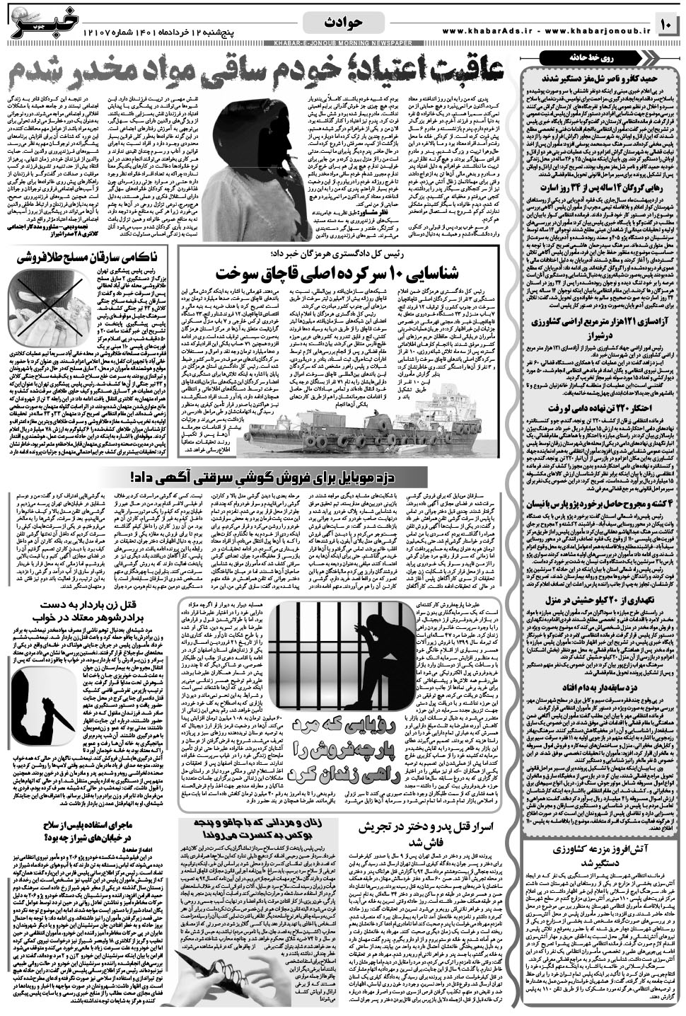 مشاهده صفحه ۱۰ روزنامه خبرجنوب تاریخ ۱۲  سال ۱۴۰۱