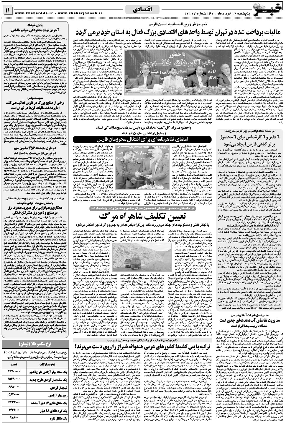 مشاهده صفحه ۱۱ روزنامه خبرجنوب تاریخ ۱۲  سال ۱۴۰۱