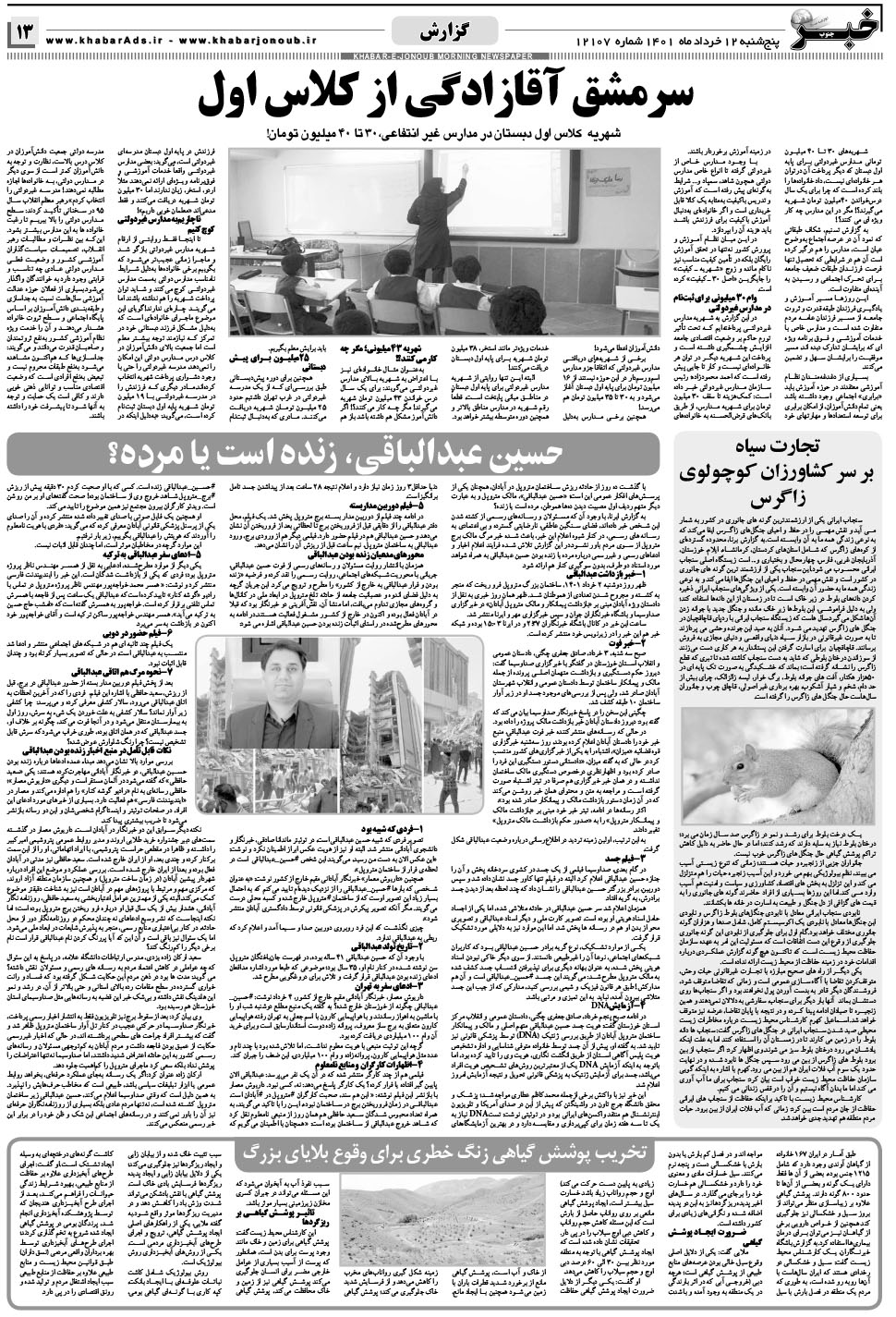 مشاهده صفحه ۱۳ روزنامه خبرجنوب تاریخ ۱۲  سال ۱۴۰۱