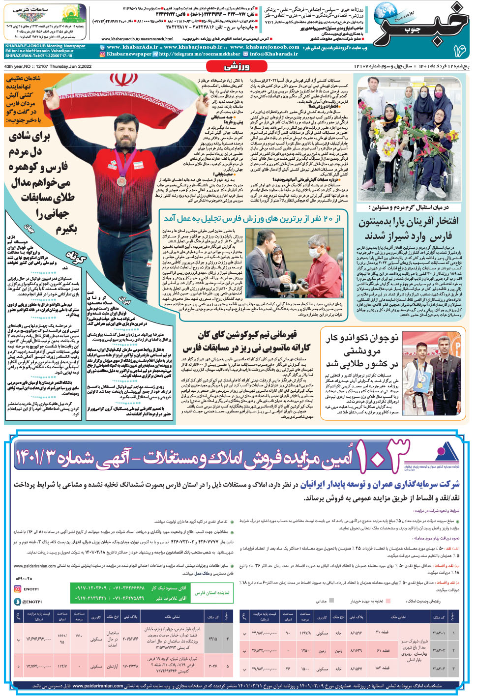 مشاهده صفحه ۱۶ روزنامه خبرجنوب تاریخ ۱۲  سال ۱۴۰۱