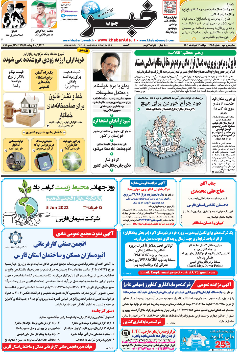 مشاهده صفحه ۱ روزنامه خبرجنوب تاریخ ۱۶  سال ۱۴۰۱