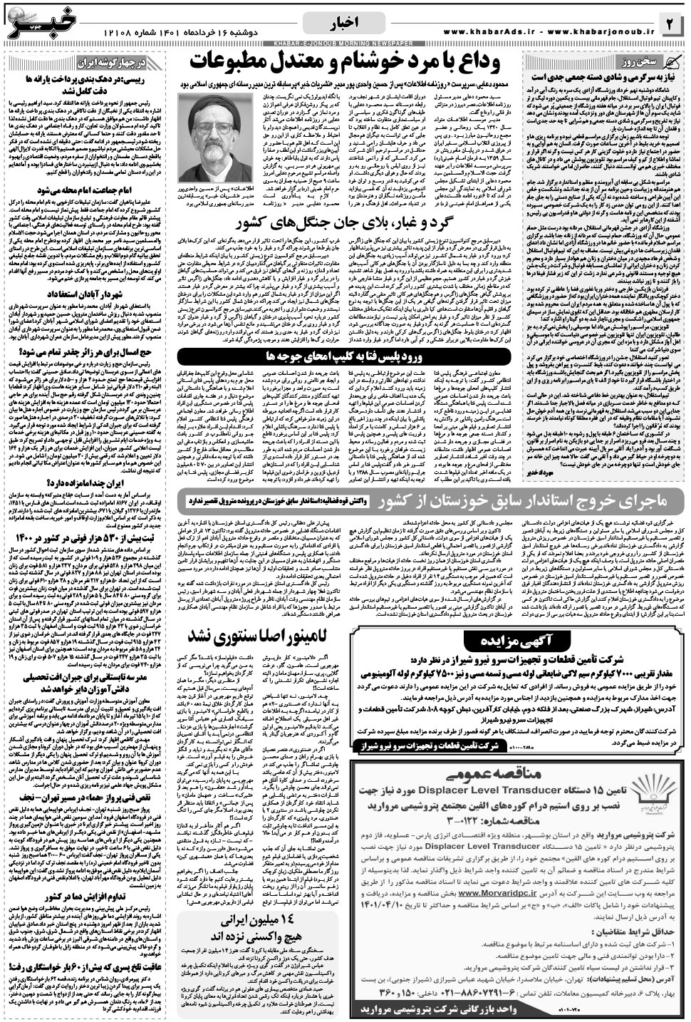 مشاهده صفحه ۲ روزنامه خبرجنوب تاریخ ۱۶  سال ۱۴۰۱