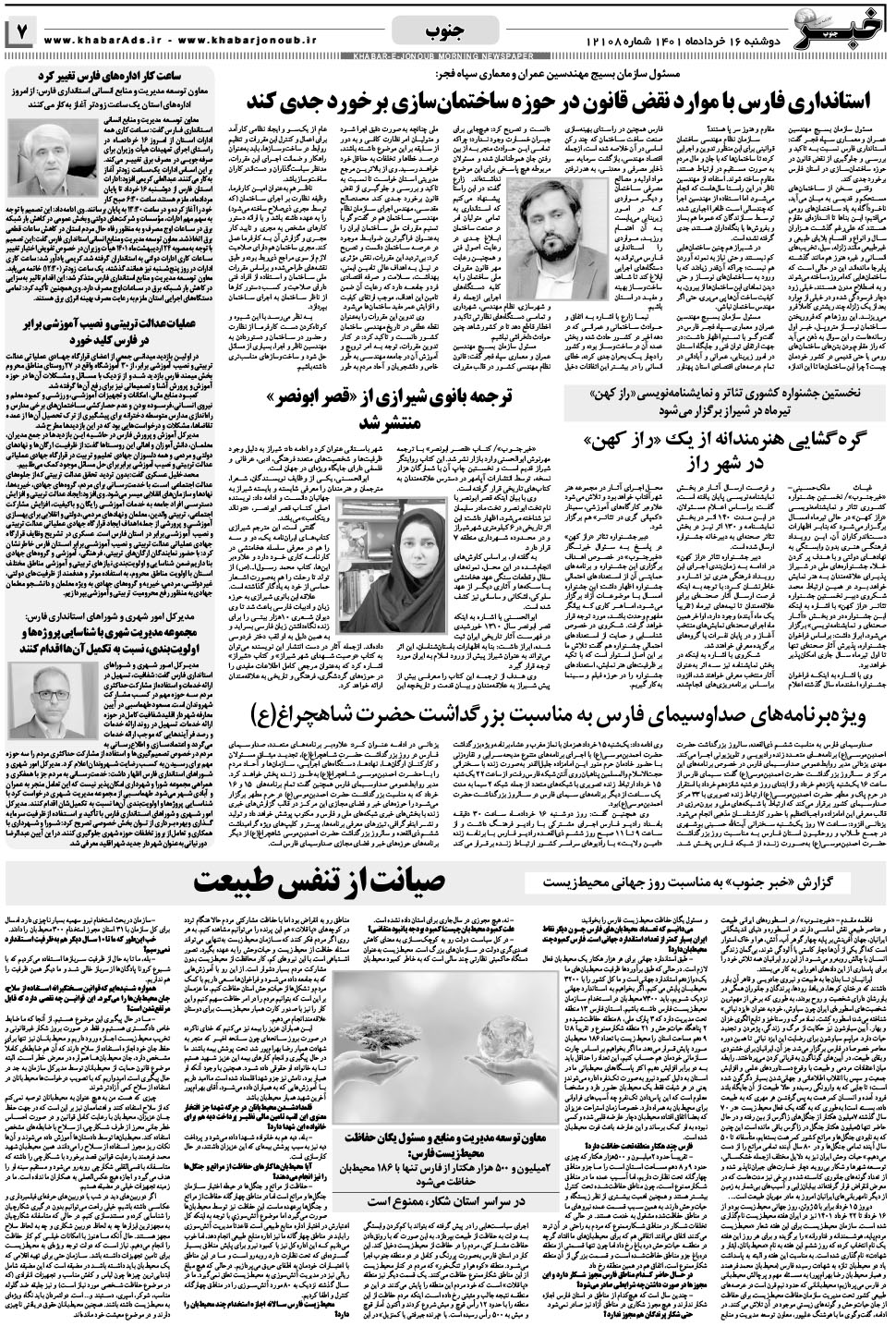 مشاهده صفحه ۷ روزنامه خبرجنوب تاریخ ۱۶  سال ۱۴۰۱
