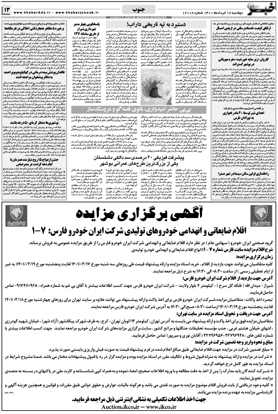مشاهده صفحه ۱۳ روزنامه خبرجنوب تاریخ ۱۶  سال ۱۴۰۱
