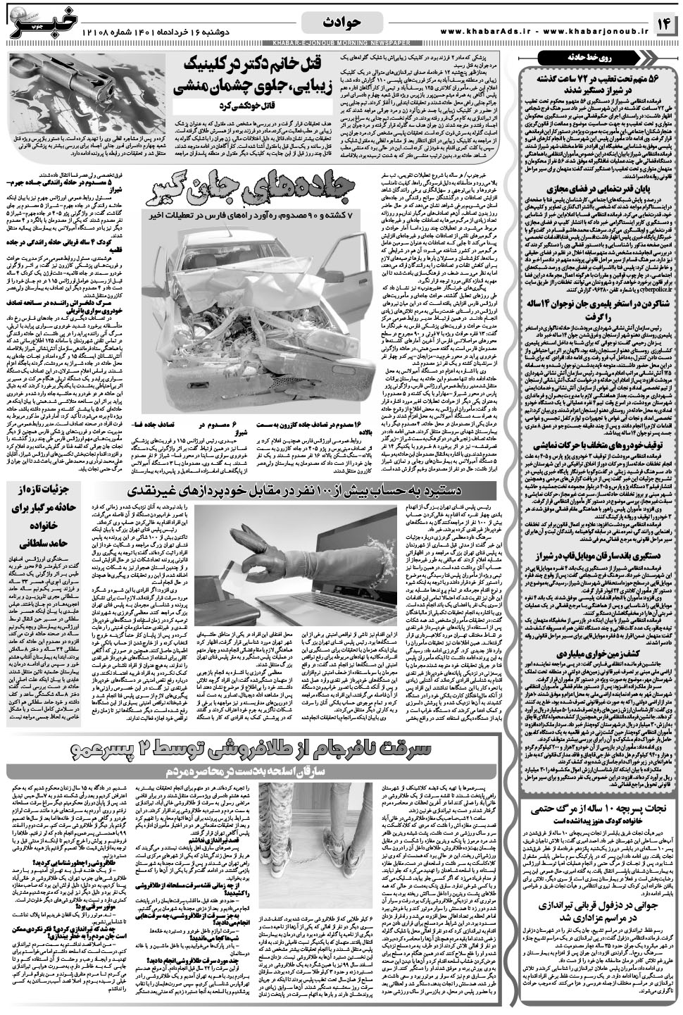 مشاهده صفحه ۱۴ روزنامه خبرجنوب تاریخ ۱۶  سال ۱۴۰۱