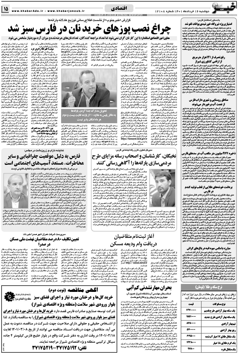 مشاهده صفحه ۱۵ روزنامه خبرجنوب تاریخ ۱۶  سال ۱۴۰۱