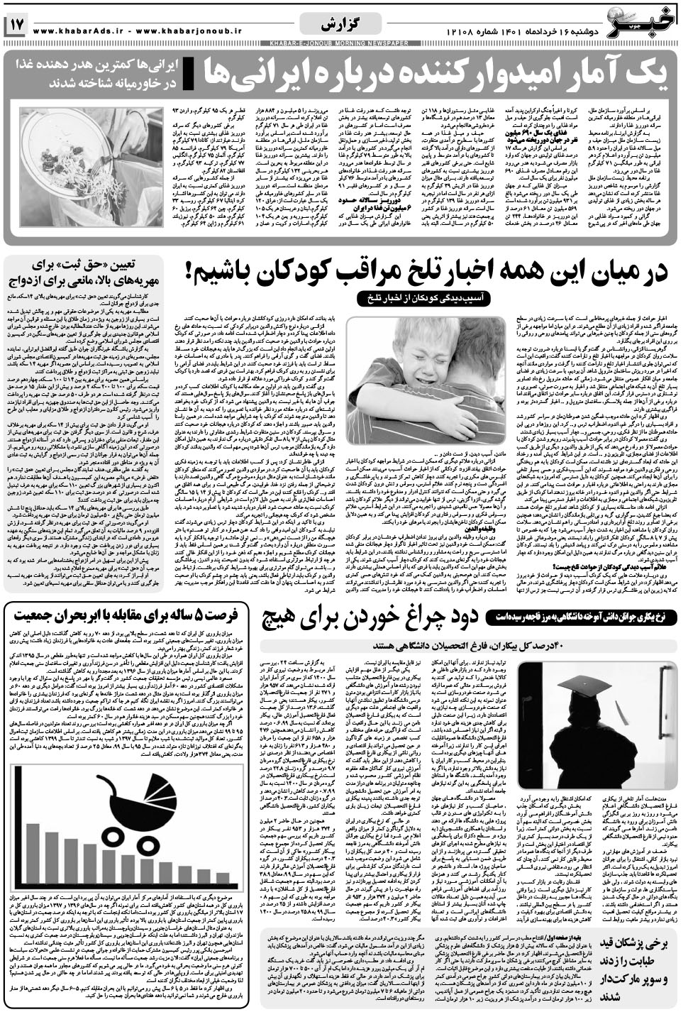 مشاهده صفحه ۱۷ روزنامه خبرجنوب تاریخ ۱۶  سال ۱۴۰۱
