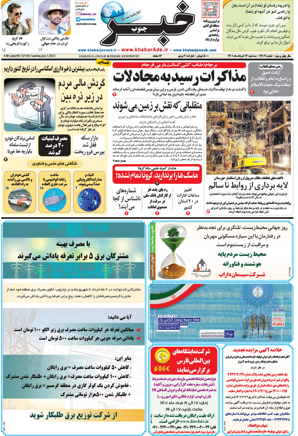 مشاهده صفحه ۱ روزنامه خبرجنوب تاریخ ۱۷  سال ۱۴۰۱