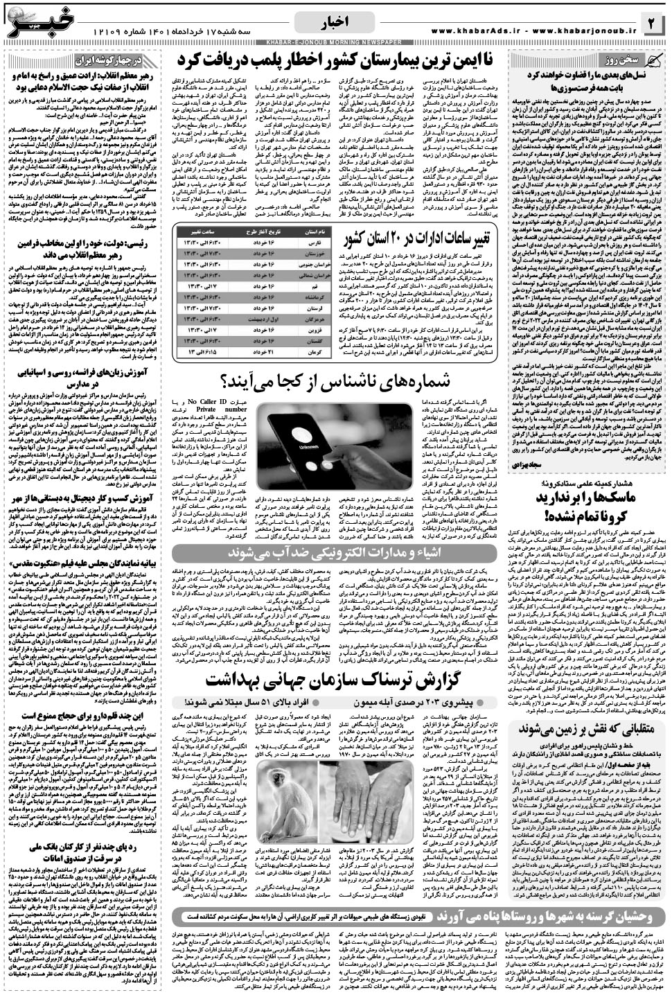 مشاهده صفحه ۲ روزنامه خبرجنوب تاریخ ۱۷  سال ۱۴۰۱