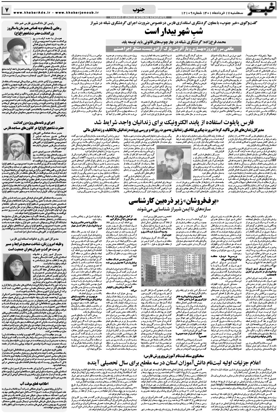 مشاهده صفحه ۷ روزنامه خبرجنوب تاریخ ۱۷  سال ۱۴۰۱