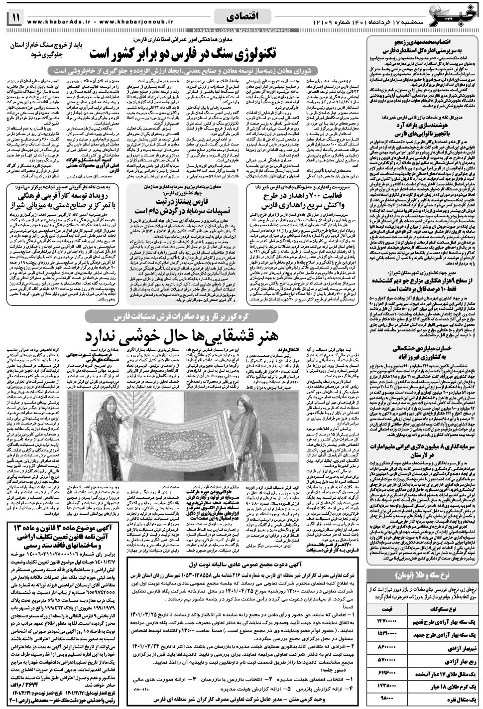 مشاهده صفحه ۱۱ روزنامه خبرجنوب تاریخ ۱۷  سال ۱۴۰۱