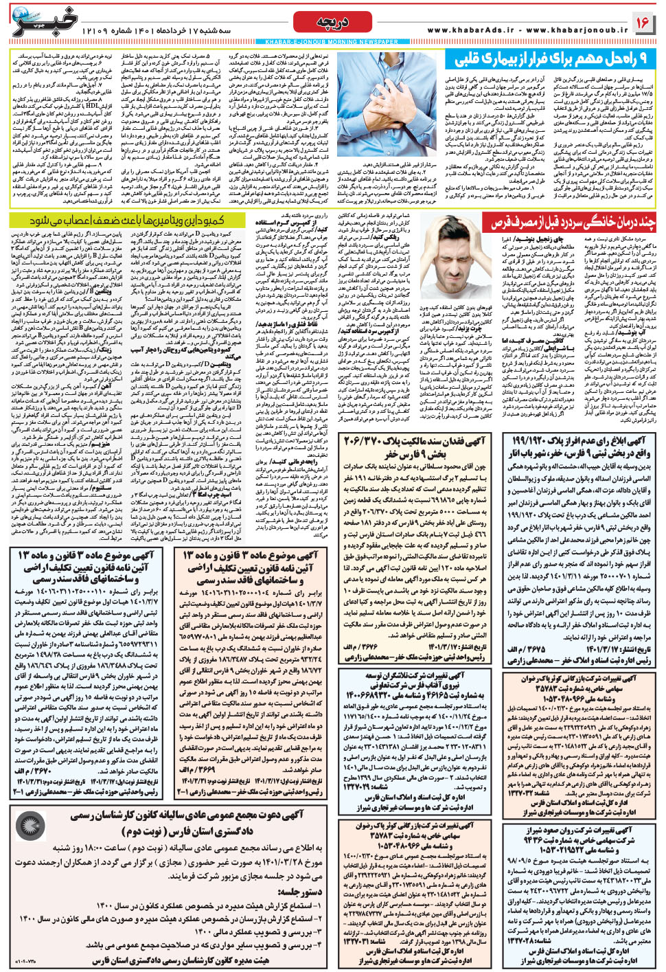 مشاهده صفحه ۱۲ روزنامه خبرجنوب تاریخ ۱۷  سال ۱۴۰۱