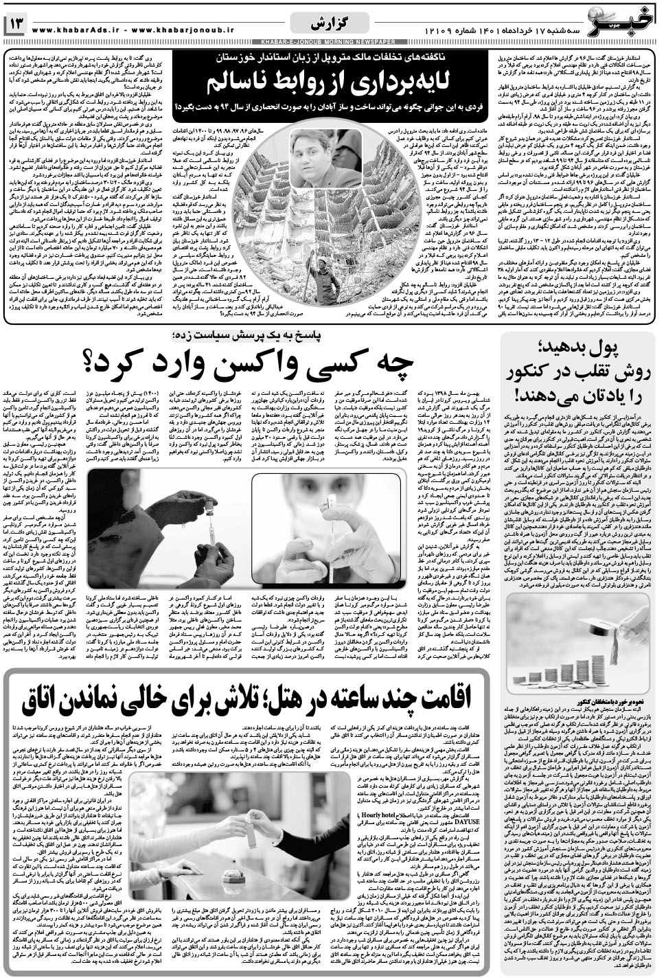 مشاهده صفحه ۱۳ روزنامه خبرجنوب تاریخ ۱۷  سال ۱۴۰۱