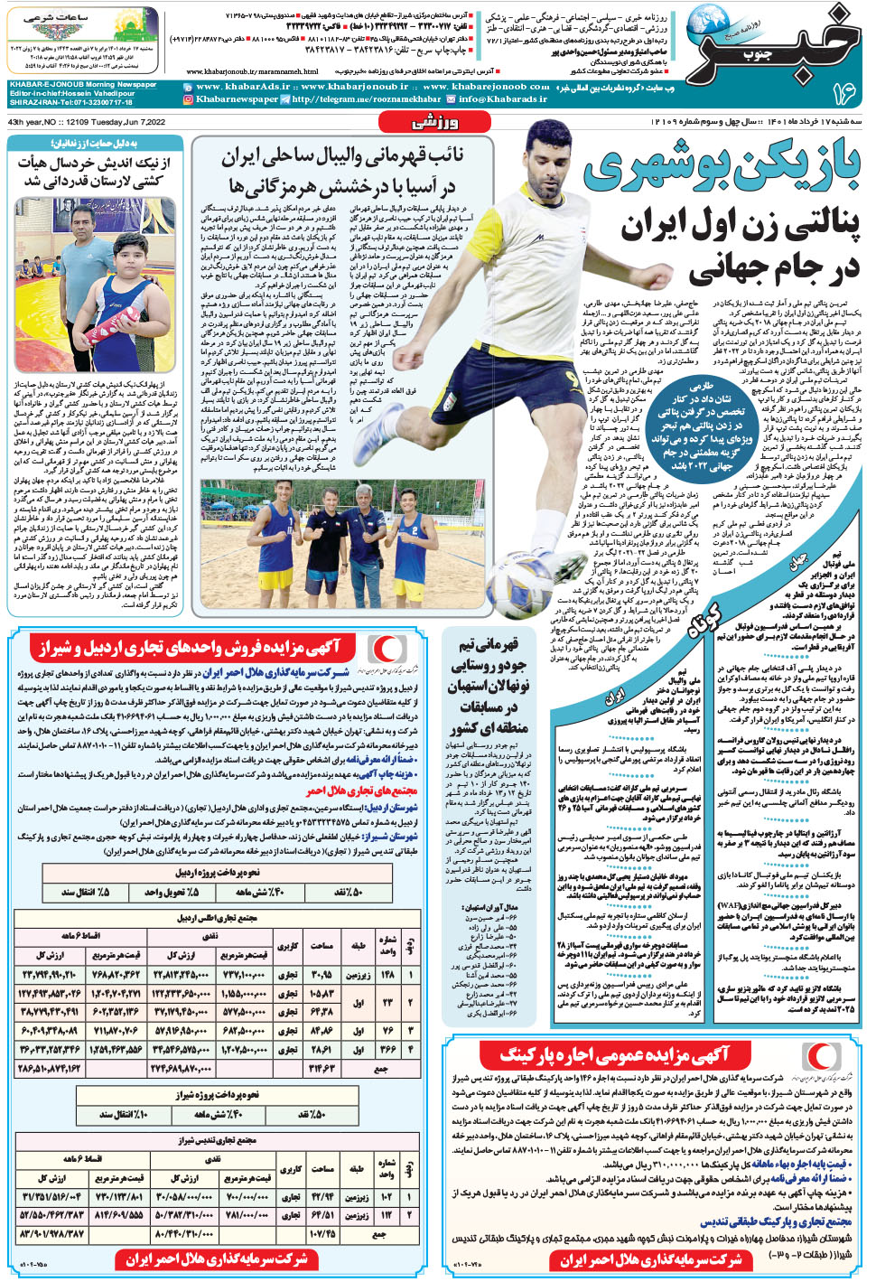 مشاهده صفحه ۱۶ روزنامه خبرجنوب تاریخ ۱۷  سال ۱۴۰۱