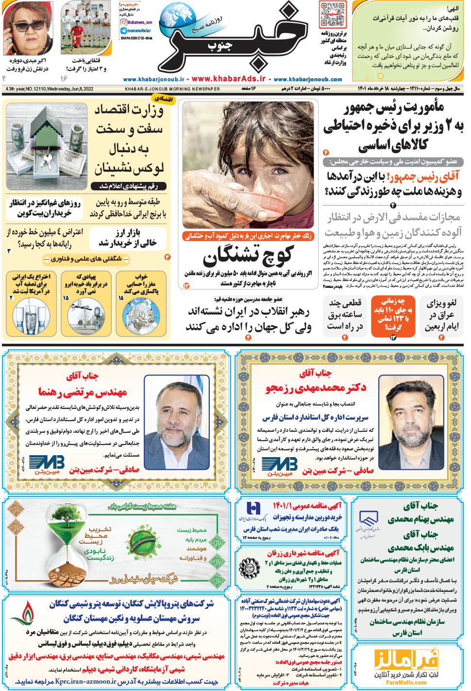 مشاهده صفحه ۱ روزنامه خبرجنوب تاریخ ۱۸  سال ۱۴۰۱