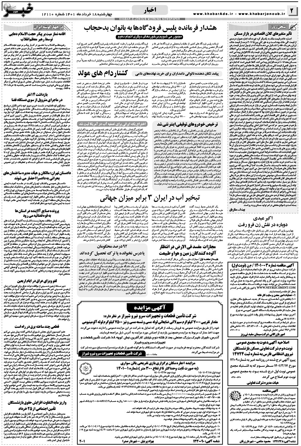مشاهده صفحه ۲ روزنامه خبرجنوب تاریخ ۱۸  سال ۱۴۰۱