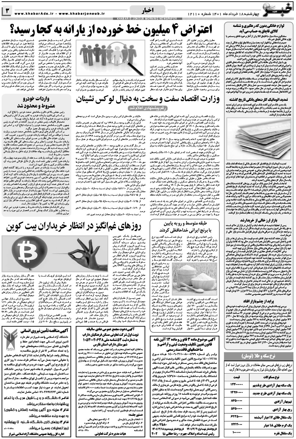 مشاهده صفحه ۳ روزنامه خبرجنوب تاریخ ۱۸  سال ۱۴۰۱