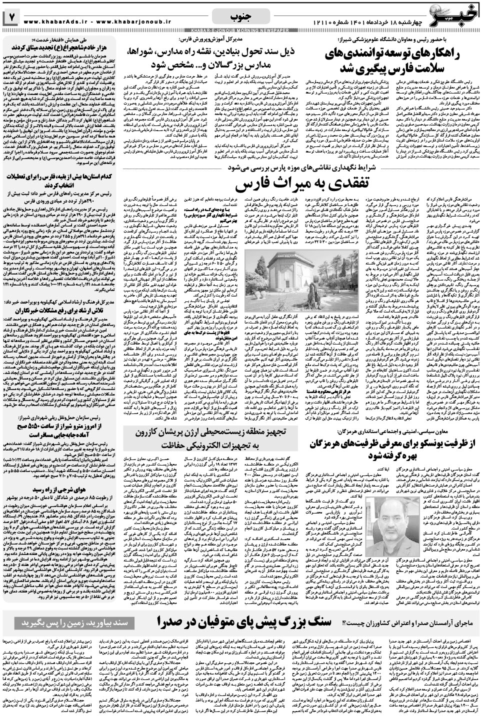 مشاهده صفحه ۷ روزنامه خبرجنوب تاریخ ۱۸  سال ۱۴۰۱