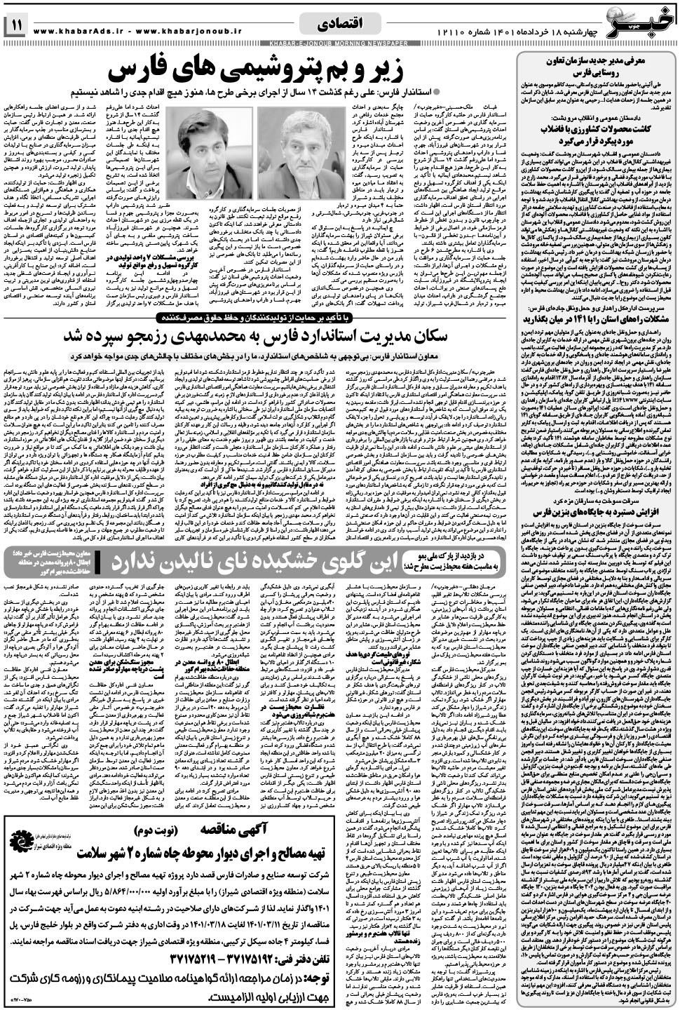 مشاهده صفحه ۱۱ روزنامه خبرجنوب تاریخ ۱۸  سال ۱۴۰۱