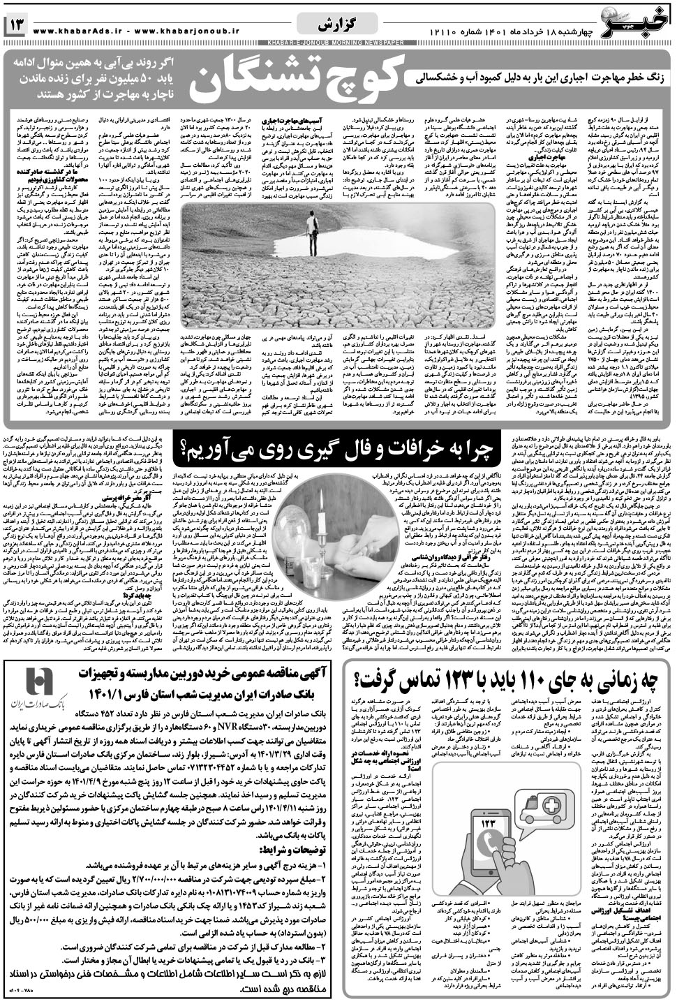 مشاهده صفحه ۱۳ روزنامه خبرجنوب تاریخ ۱۸  سال ۱۴۰۱