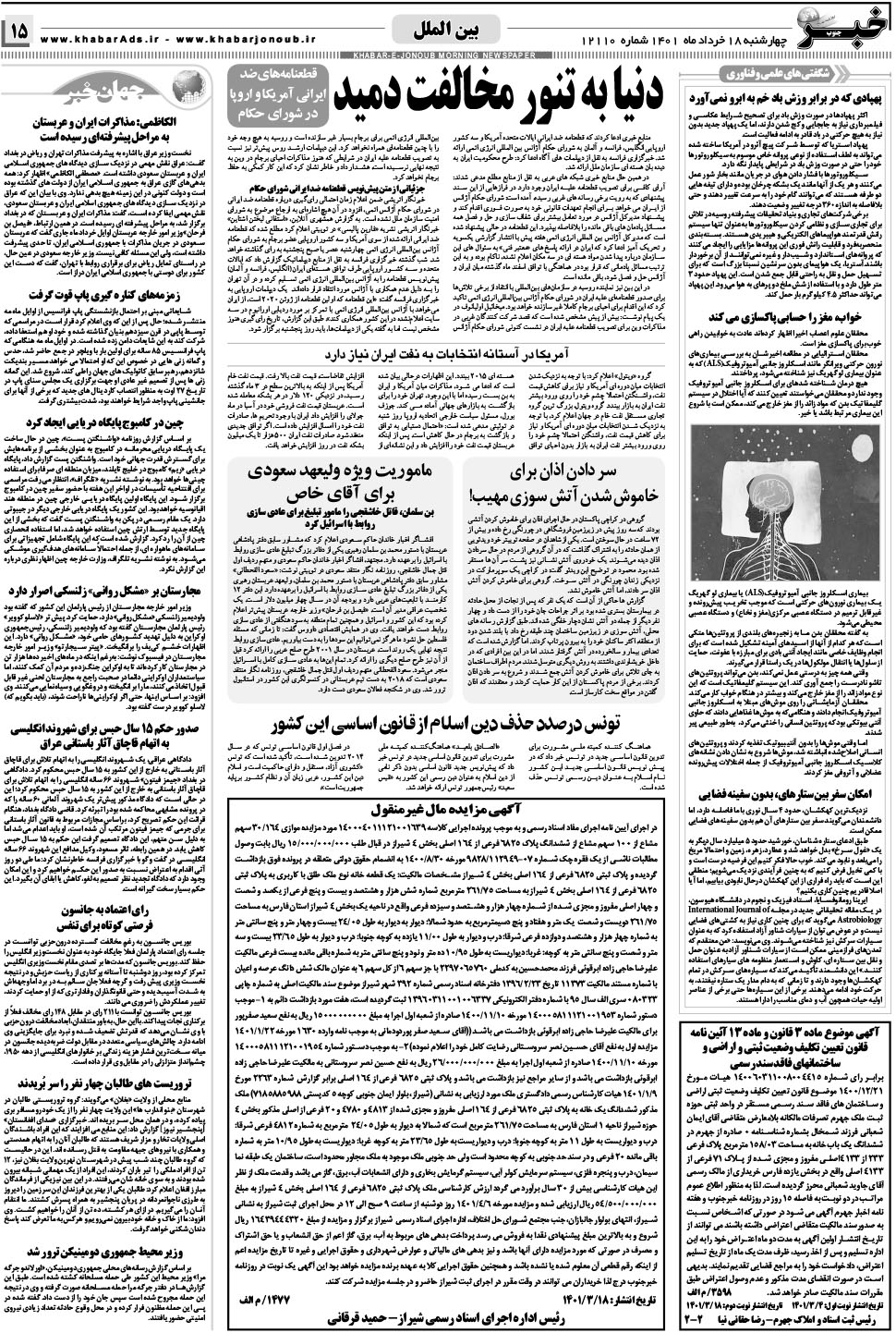 مشاهده صفحه ۱۵ روزنامه خبرجنوب تاریخ ۱۸  سال ۱۴۰۱