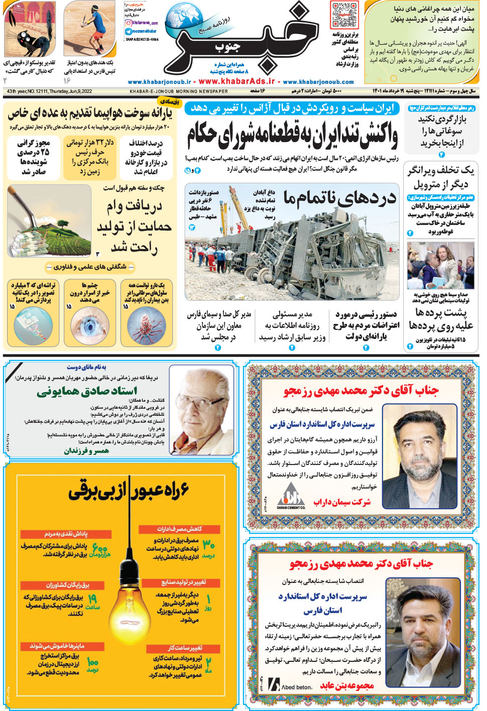 مشاهده صفحه ۱ روزنامه خبرجنوب تاریخ ۱۹  سال ۱۴۰۱
