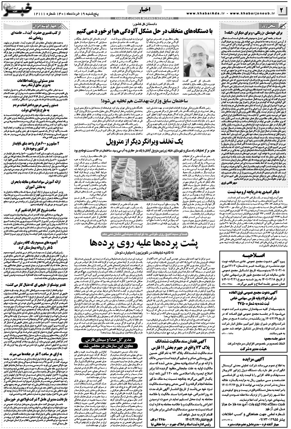 مشاهده صفحه ۲ روزنامه خبرجنوب تاریخ ۱۹  سال ۱۴۰۱
