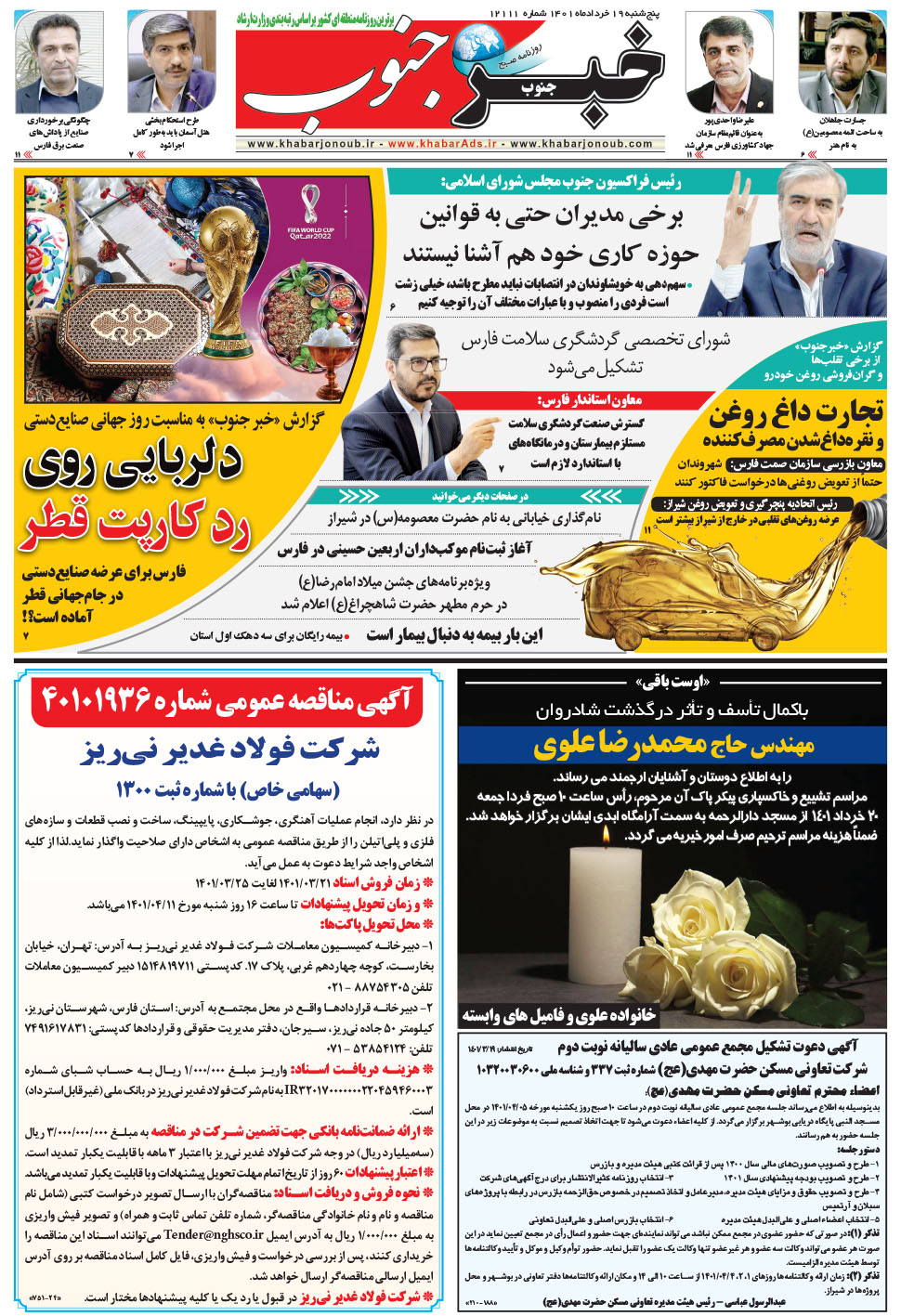 مشاهده صفحه ۵ روزنامه خبرجنوب تاریخ ۱۹  سال ۱۴۰۱