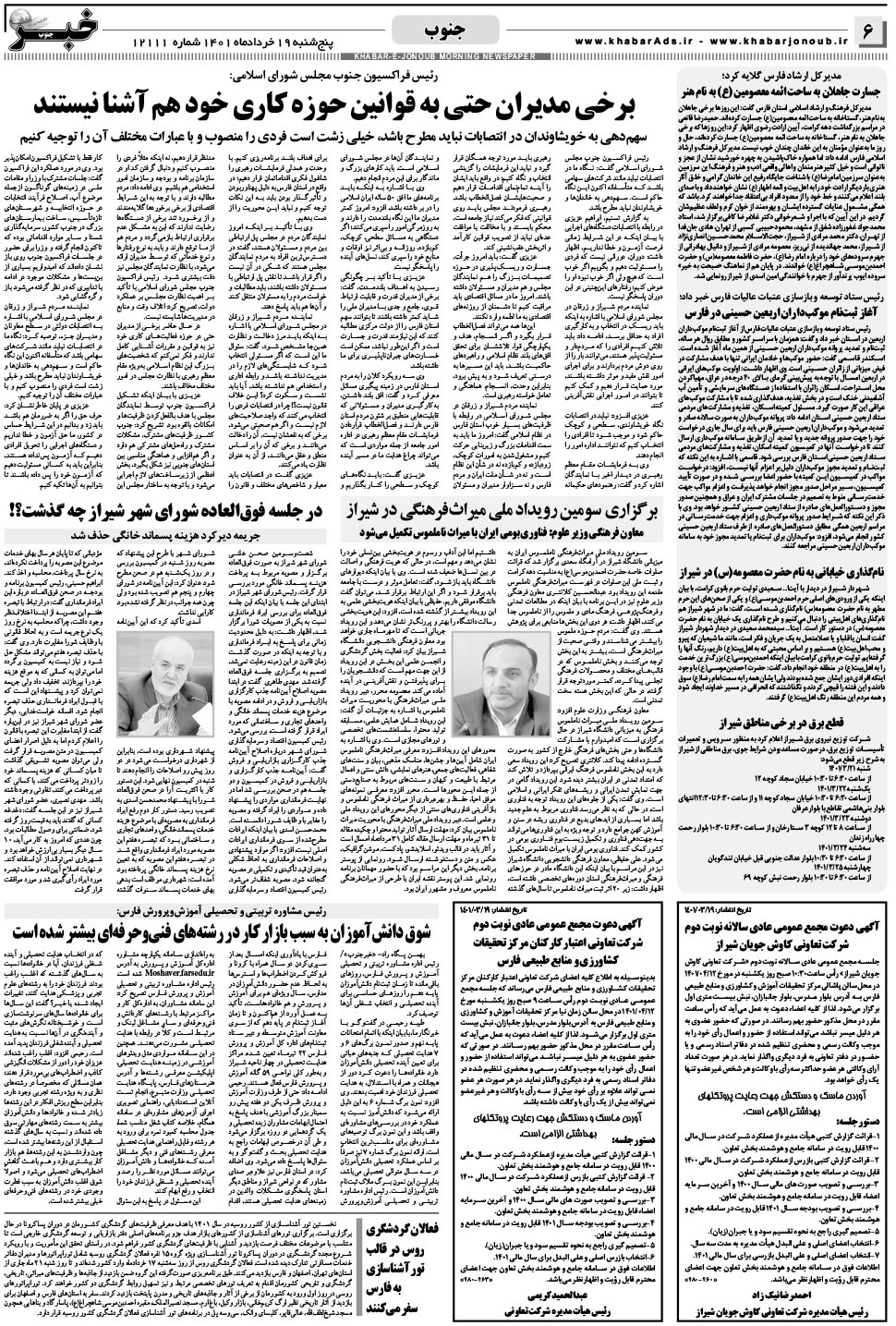 مشاهده صفحه ۶ روزنامه خبرجنوب تاریخ ۱۹  سال ۱۴۰۱