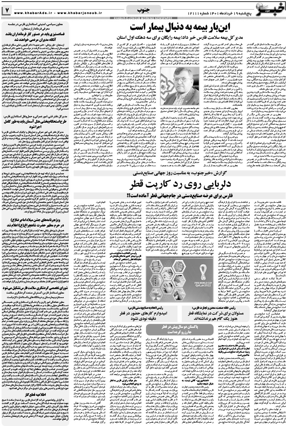 مشاهده صفحه ۷ روزنامه خبرجنوب تاریخ ۱۹  سال ۱۴۰۱