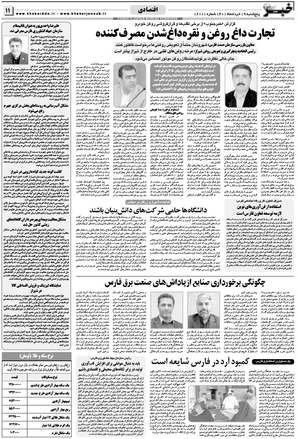 مشاهده صفحه ۱۱ روزنامه خبرجنوب تاریخ ۱۹  سال ۱۴۰۱