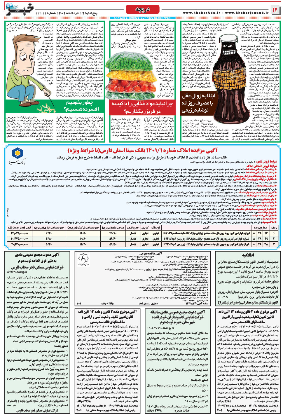 مشاهده صفحه ۱۲ روزنامه خبرجنوب تاریخ ۱۹  سال ۱۴۰۱