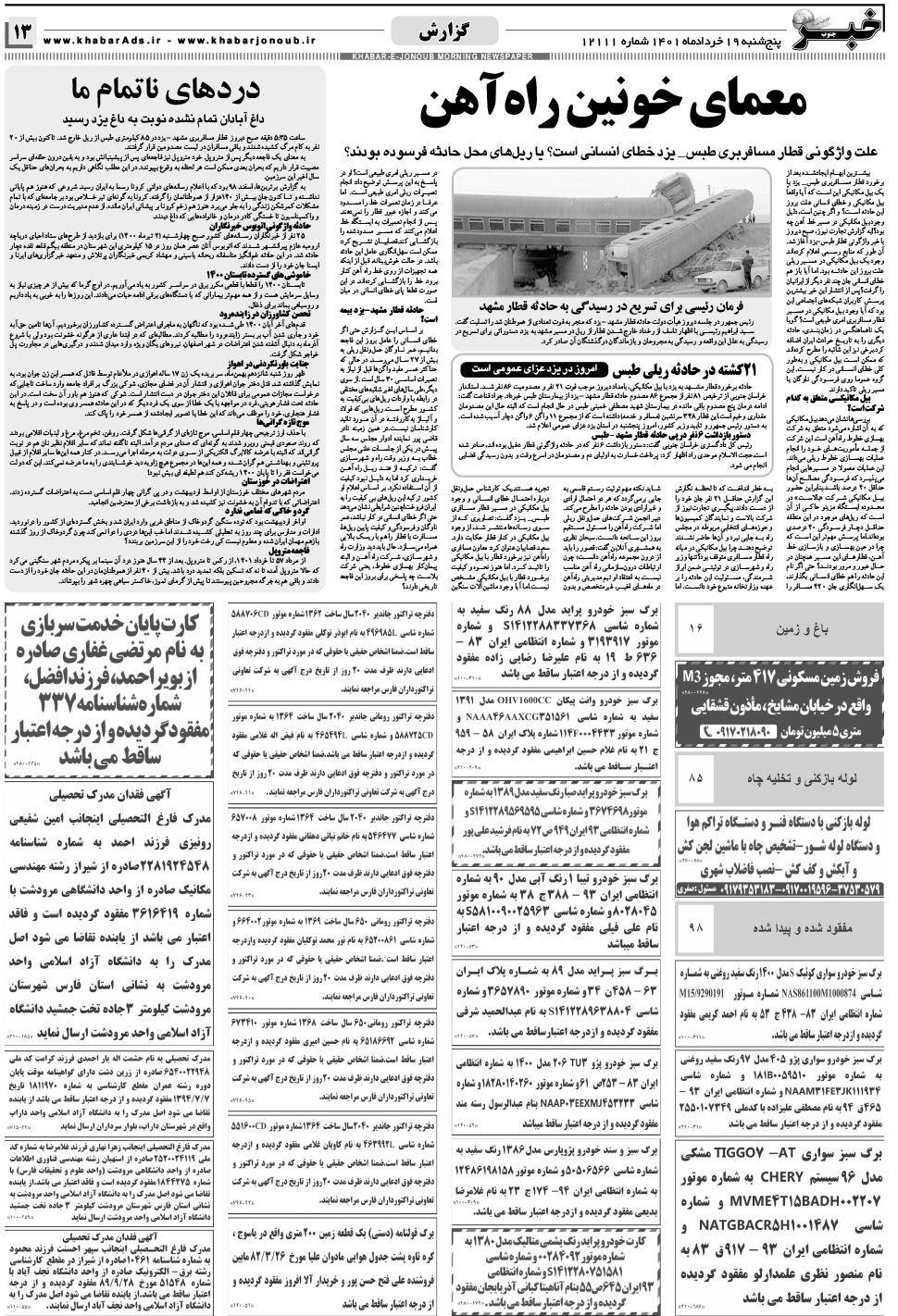 مشاهده صفحه ۱۳ روزنامه خبرجنوب تاریخ ۱۹  سال ۱۴۰۱