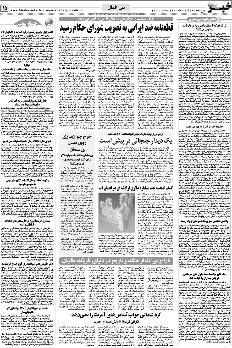 مشاهده صفحه ۱۵ روزنامه خبرجنوب تاریخ ۱۹  سال ۱۴۰۱