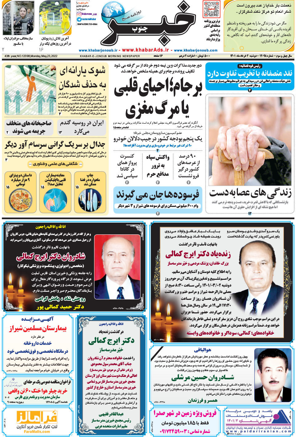 مشاهده صفحه ۱ روزنامه خبرجنوب تاریخ ۲  سال ۱۴۰۱