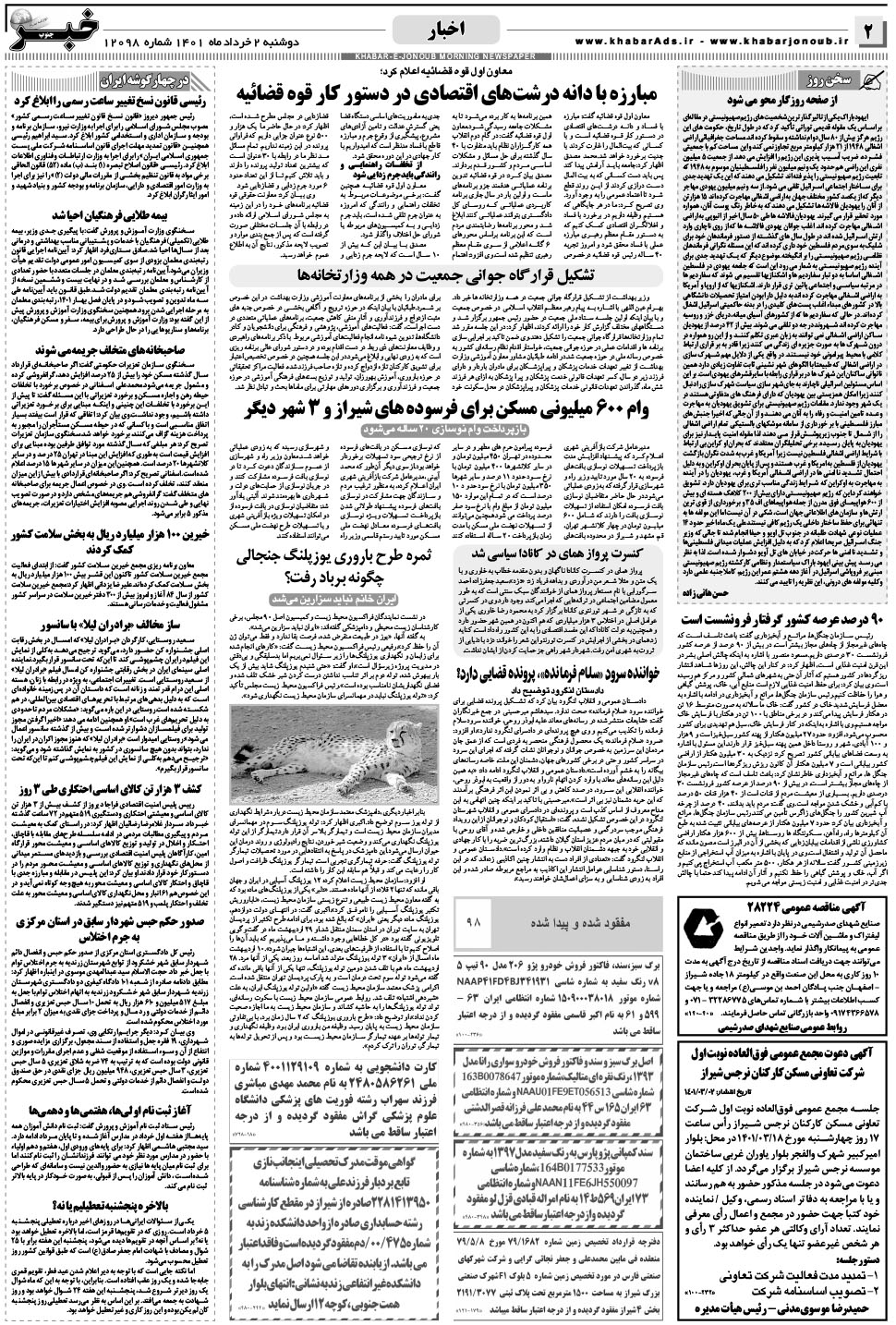 مشاهده صفحه ۲ روزنامه خبرجنوب تاریخ ۲  سال ۱۴۰۱