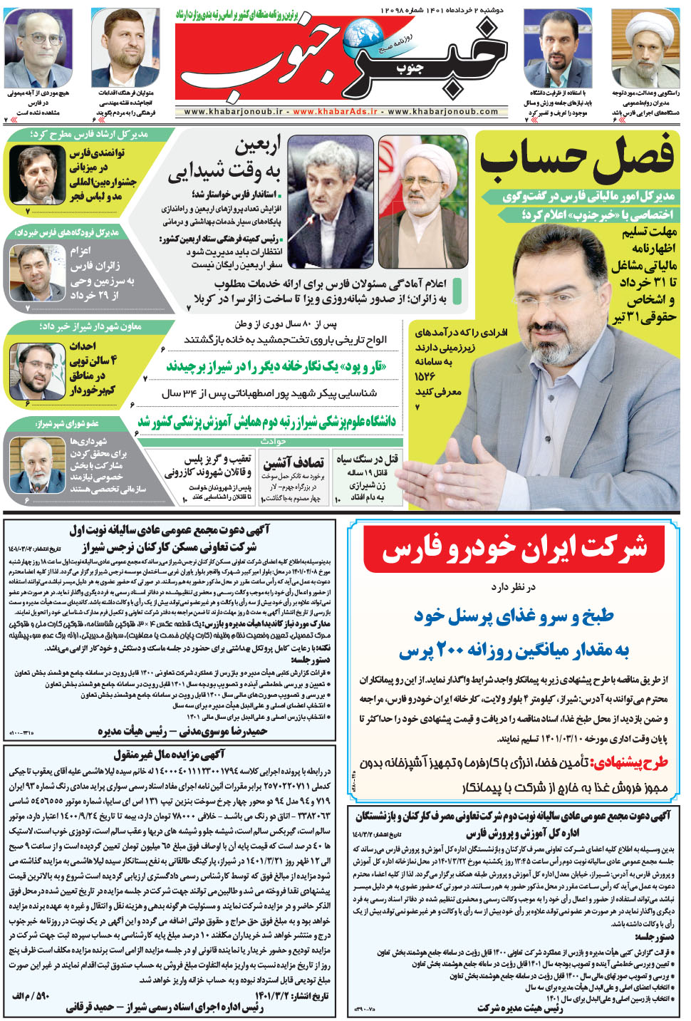 مشاهده صفحه ۵ روزنامه خبرجنوب تاریخ ۲  سال ۱۴۰۱