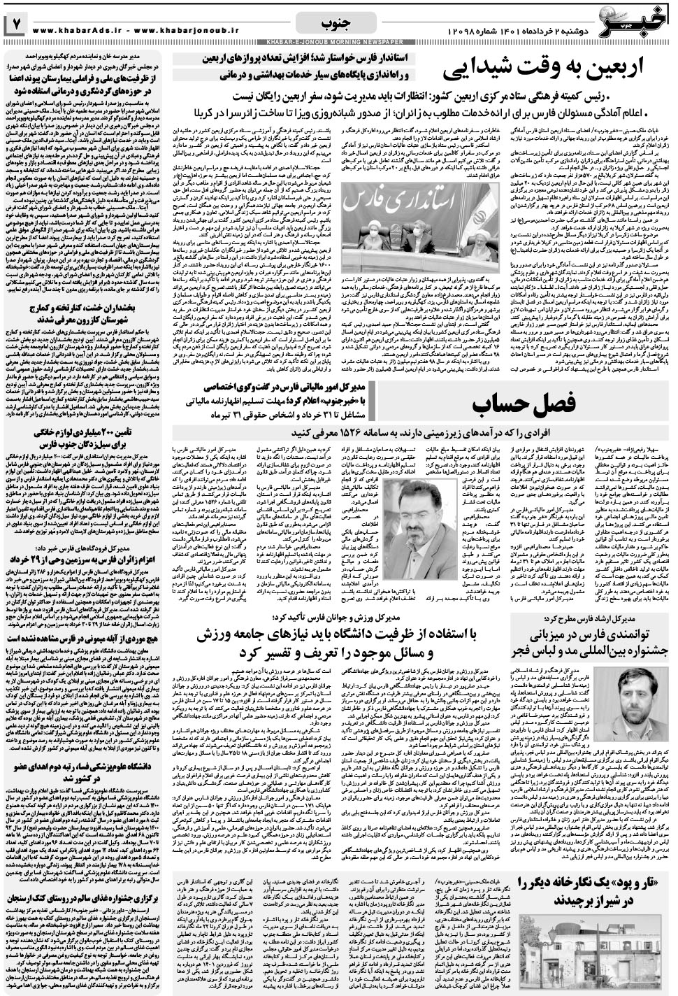 مشاهده صفحه ۷ روزنامه خبرجنوب تاریخ ۲  سال ۱۴۰۱