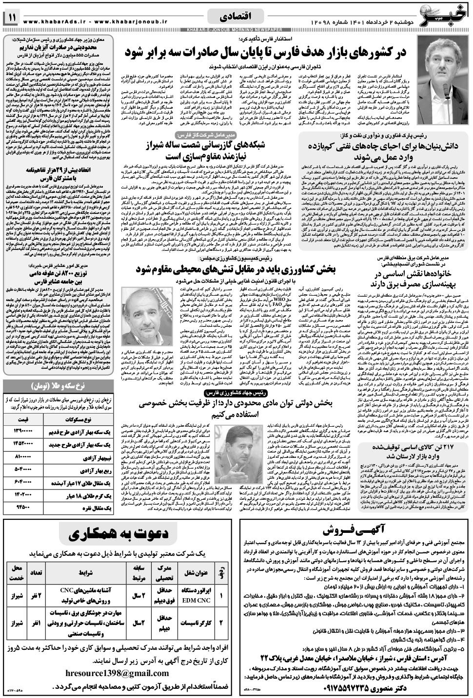 مشاهده صفحه ۱۱ روزنامه خبرجنوب تاریخ ۲  سال ۱۴۰۱