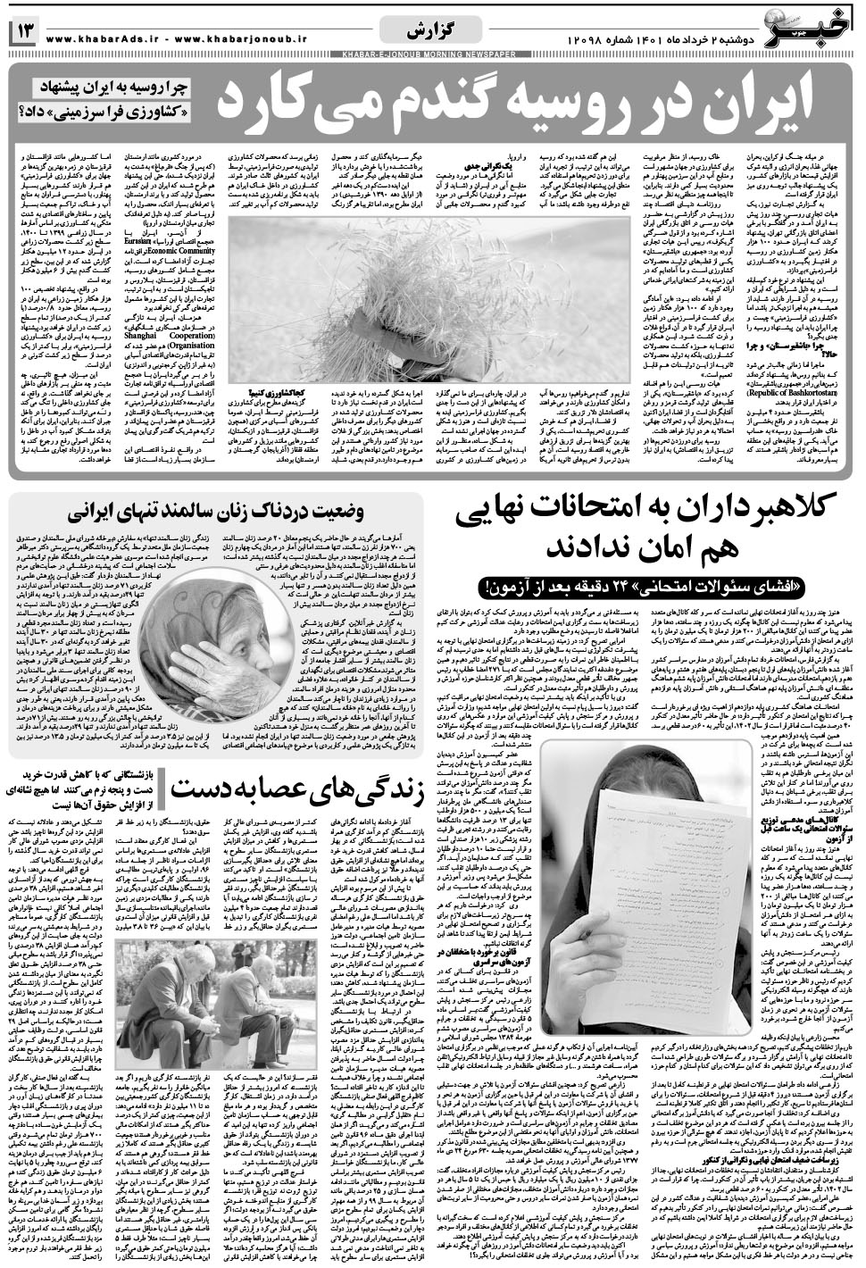 مشاهده صفحه ۱۳ روزنامه خبرجنوب تاریخ ۲  سال ۱۴۰۱
