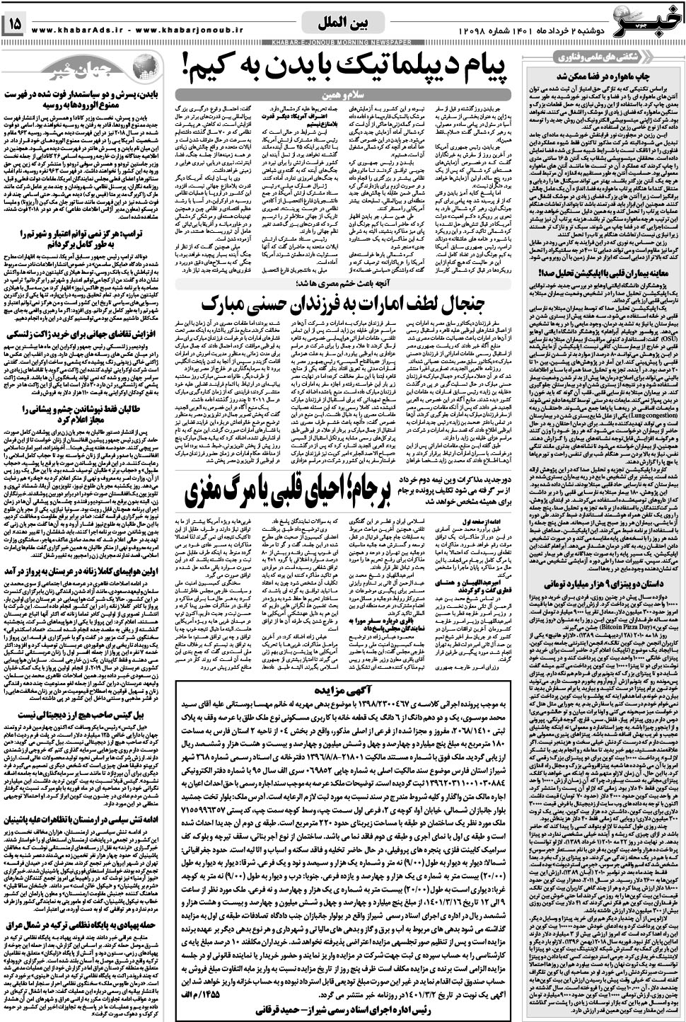 مشاهده صفحه ۱۵ روزنامه خبرجنوب تاریخ ۲  سال ۱۴۰۱