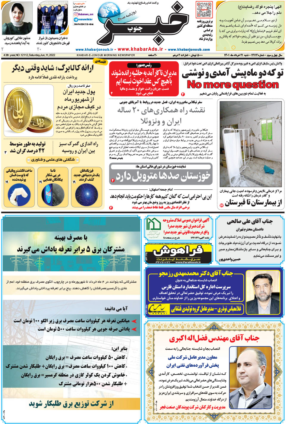 مشاهده صفحه ۱ روزنامه خبرجنوب تاریخ ۲۱  سال ۱۴۰۱