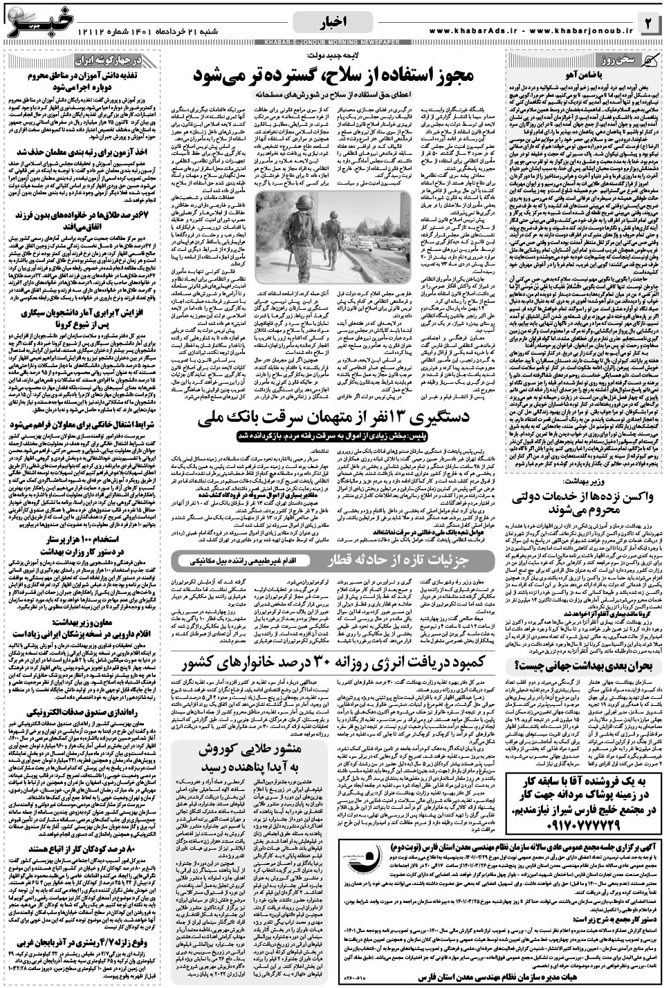 مشاهده صفحه ۲ روزنامه خبرجنوب تاریخ ۲۱  سال ۱۴۰۱